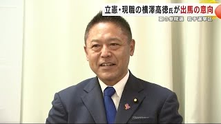 立憲・現職の横澤高徳氏が出馬の意向　夏の参院選岩手選挙区 (25/01/15 20:13)