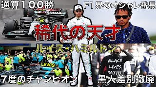 [稀代の天才] F1最多優勝、初の黒人ドライバールイス・ハミルトンの華々しい歴史とは... [ゆっくり解説]