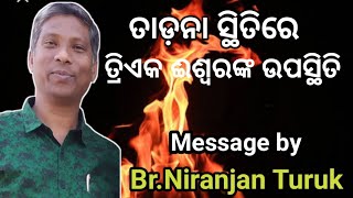 ତାଡନା ସ୍ଥିତିରେ ତ୍ରିଏକ ପରମେଶ୍ବରଙ୍କ ଉପସ୍ଥିତି // Message by Br.Niranjan Turuk //