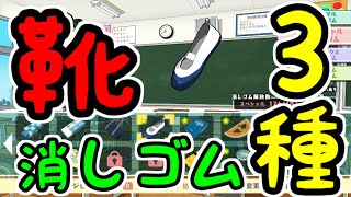 【消しゴム新学期】靴消しゴムで遊ぶ！前回ボスだったしいけるだろ！