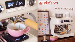 Coffee vlog/开箱：百胜图V1 家用一体咖啡机~