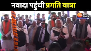 CM Nitish Pragati Yatra: Nawada को सीएम नीतीश कुमार ने दी करोड़ों की योजनाओं की सौगात