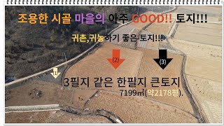 (NO 206)조용한 시골 마을의 아주 GOOD!!!  토지!! 귀촌,귀농 하기 좋은 토지, 3필지 같은 한필지 토지 얼른 오세요!!!