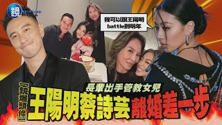 【鏡爆頭條】長輩出手管教女兒 王陽明 蔡詩芸離婚差一步｜鏡週刊