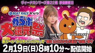 【からポ大還元祭】「ヴィーナスシリーズ第21戦はっぴーちゃんカップ・準優勝戦日」（ななせ結衣＆シトとエドセポネのニューウェーブ）