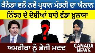 Canada News: New PM ਦਾ ਐਲਾਨ, Nijjar ਦੇ ਦੋਸ਼ੀਆਂ ਬਾਰੇ ਵੱਡਾ ਖ਼ੁਲਾਸਾ, America ਨੂੰ ਭੇਜੀ ਮਦਦ | D5