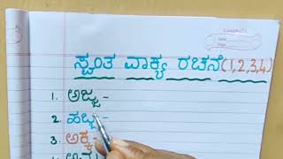 1,2,3,4ನೇ ತರಗತಿ ಸ್ವಂತ ವಾಕ್ಯ ರಚನೆ .|Make your own sentences in Kannada| Swantha vakya rachane|