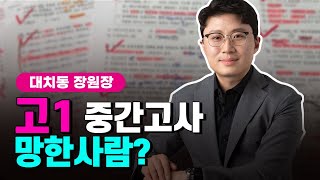 중간고사 망했는데 대학 못 가나요? | 고등학교 기말고사 국영수 공부법 | 대치동 장원장 | 기말고사 준비 6주 플랜