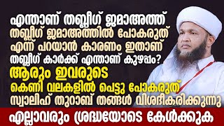 എന്താണ് തബ്ലീഗ് ജമാഅത്ത്? തബ്ലീഗ് ജമാഅത്തിൽ പോകരുത് എന്ന് പറയാൻ കാരണം ഇതാണ് | Swalih Thurab Thangal