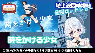 同時視聴TV▽時をかける少女（2006）金曜ロードショー　2022.7.1◆《矢木めーこ🌿🐑演劇映画系Vtuber》