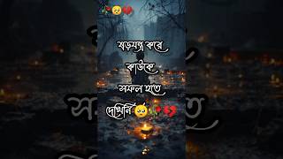 ষড়যন্ত্র করে কাউকে সফল হতে দেখিনি🥺 #bangla short status #  sad status (BROKEN SANDIP) 😘❤