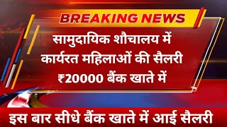 सामुदायिक शौचालय में कार्यरत महिलाओं की सैलरी ₹20000 सीधे बैंक खाते, Care Taker Salary New Update