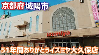 イズミヤ大久保店 51年目の歴史に遂に終止符を打つ。