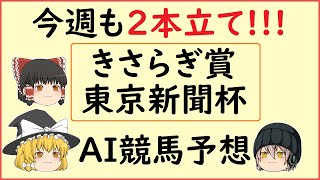 AIの予想できさらぎ賞\u0026東京新聞杯を当てよう!!!【きさらぎ賞2021】【東京新聞杯2021】