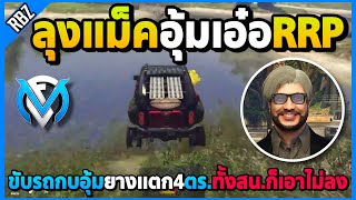 ลุงแม็คขับรถกบอุ้มเอ๋อRRP ยิงรถแตก4ตร.ทั้งสน.ก็เอาไม่ลงโคตรมันส์! | GTA V | FML EP.8325