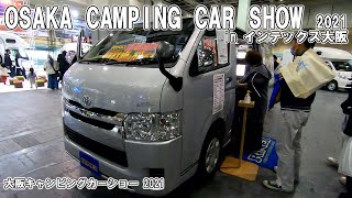 【大阪キャンピングカーショー 2021】トヨタ ハイエース（TOYOTA HIACE）ファーシールバカンチェス プライムL バンコンバージョンの紹介