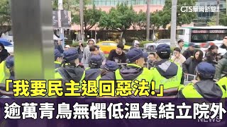 「我要民主退回惡法！」　逾萬青鳥無懼低溫集結立院外｜華視新聞 20241220@CtsTw