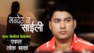 Bhandeu Na Saili By Sagar Birahi | New Nepali Lok Song 2080 | सागर विरहीको वियोगान्त एकल लोक भाका