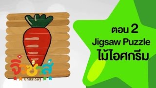 จิ๋วซ่าส์ นักประดิษฐ์ [by Mahidol] Jigsaw Puzzle จากไม้ไอศกรีม