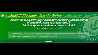 การแถลงแนวทางการบริหารมหาวิทยาลัยของผู้เข้ารับการสรรหาบุคคลเพื่อแต่งตั้งเป็นอธิการบดีม.แม่โจ้ 2566