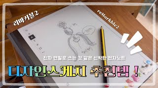 #13 /리마커블2/ 디자이너의 리마커블2 현실사용기/ reMarkable2/ 디자인스케치용 전자노트 추천/ 가을 브이로그를 곁들인☕️🍁🧡