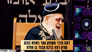 למה הרבי מקוצק גער באבא בוכה שרק רצה ברכה עבור בן חולה?