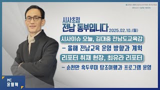 [KBS 순천] 2025.02.10.(월) 시사초점 전남동부입니다 김대중 전라남도 교육감: \