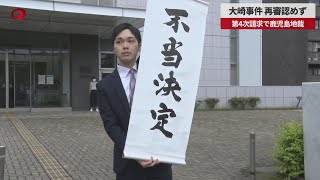 【速報】大崎事件、再審認めず 第4次請求で鹿児島地裁