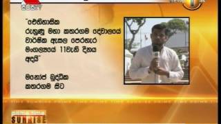 ඓතිහාසික රුහුණු කතරගම මහා දේවාලයේ වාර්ෂික ඇසළ පෙරහැර මංගල්‍යයේ 11 වන දිනය අදයි