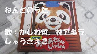 NHKおかあさんといっしょ ねんどのうた 歌：かしわ哲、林アキラ、しゅうさえこ