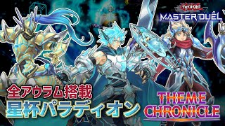 【遊戯王MD】星の勇者が往くテーマクロニクル+α