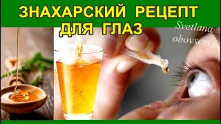 МОЩНЫЙ СТАРИННЫЙ ЗНАХАРСКИЙ РЕЦЕПТ ОТ КАТАРАКТЫ И УЛУЧШЕНИЯ ЗРЕНИЯ.ВИТАМИННЫЕ КАПЛИ ИЗ МЕДА.