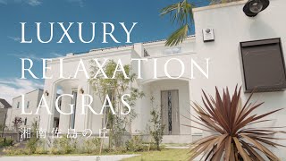 ～LUXURY RELAXATION～LAGRAS佐島の丘