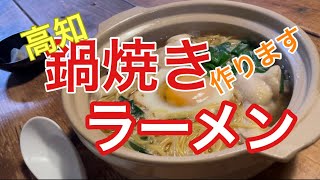 【匕コノ料理】高知グルメ！最高の「鍋焼きラーメン」作ります