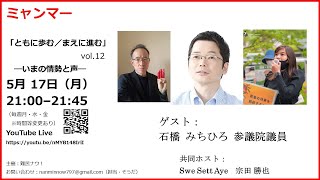 ミャンマー「ともに歩む／まえに進む」―いまの情勢と声 vol.12