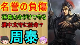 傷だらけの猛将！周泰【ゆっくり三国志武将紹介　第115回】