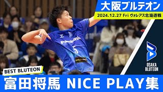 【富田将馬】12.27 BEST BLUTEON