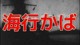 「海行かば」昭和12年