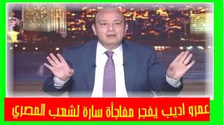 مفاجأة عمرو أديب لمصر تهز الشارع المصري وتسعد الشعب المصري🎊