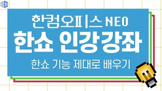 [HD]한컴오피스 NEO 한쇼 제대로 배우기