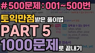 토익 파트5 어휘/문법 총정리 500문제 (토익만점 받은 풀이법) | 파트5 1000제 (001~500번 통합본) PART5 문제 풀이법 총정리