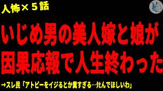 【2chヒトコワ】い●め男のせいで嫁と娘が因果応報で不幸になった…人間の怖い話まとめ×５話（短編集)【ゆっくり/怖いスレ/人怖】