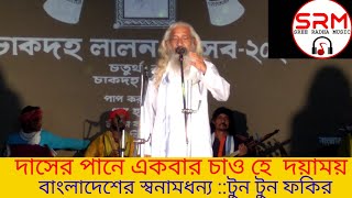 দাসের পানে একবার চাও হে দয়াময় ::টুনটুন ফকির Chakdaha Lalon mela2023