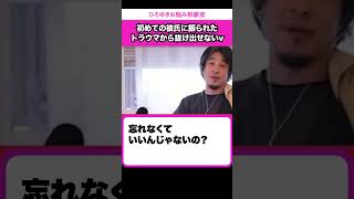 【トラウマ】クソな元彼のことを忘れる必要なんてない【ひろゆきお悩み相談室】 #shorts#ひろゆき #切り抜き #相談