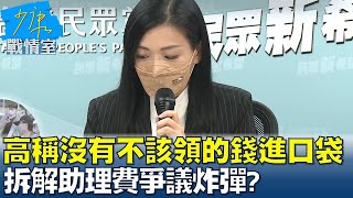 高虹安稱沒有不該領的錢進口袋 拆解助理費爭議炸彈? 少康戰情室 20221110