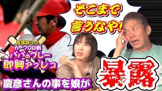 【親子コラボ】慶彦さんの娘が暴露！高橋雛子のカープOB戦でパパのプレー即興アフレコ！【高橋慶彦】【高橋雛子】【カープ】