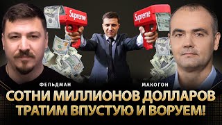 Сотни миллионов долларов тратим впустую и воруем! | Сергей Макогон, Николай Фельдман | Альфа