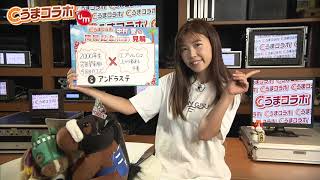 『金曜競馬CLUB』中村愛のうまコラボ（2020/08/14放送分）【チバテレ公式】