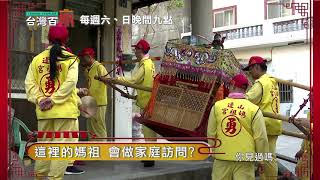 【台灣百廟】預告-白沙屯媽祖的百年閨蜜?會做家庭訪問的媽祖!?