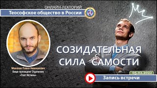 СОЗИДАТЕЛЬНАЯ СИЛА САМОСТИ. Павел Малахов, г.Кемерово.05-02-2022. Теософия